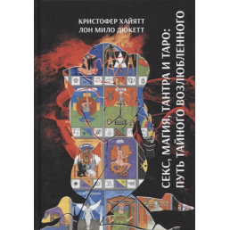 Секс, магія, Тантра та Таро – шлях таємного коханого. Дюкет Ло Міло