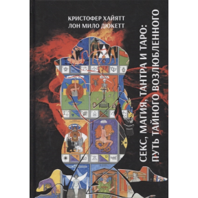 Секс, магія, Тантра та Таро – шлях таємного коханого. Дюкет Ло Міло