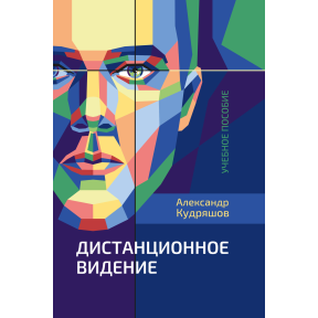 Дистанційне бачення. Олександр Кудряшов