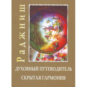 Духовний путівник. Прихована гармонія. Ошо