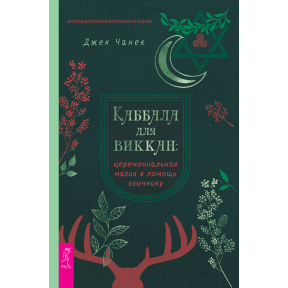 Каббала для виккан: Церемониальная магия в помощь язычнику. Чанек Дж.