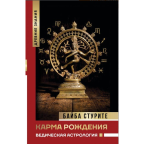 Карма народження. Ведична астрологія. Стуріте Б.