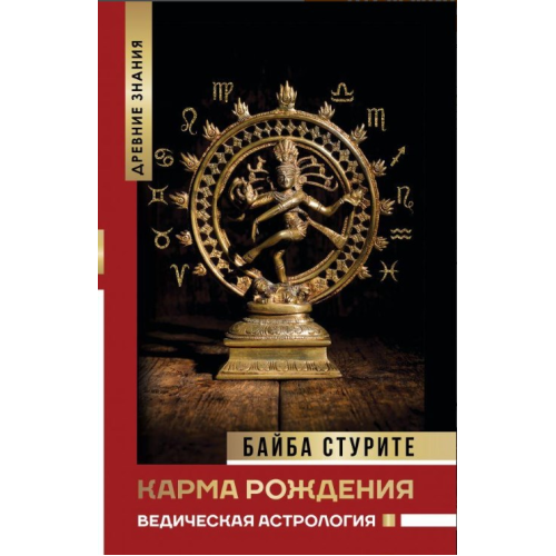 Карма народження. Ведична астрологія. Байба Стуріте