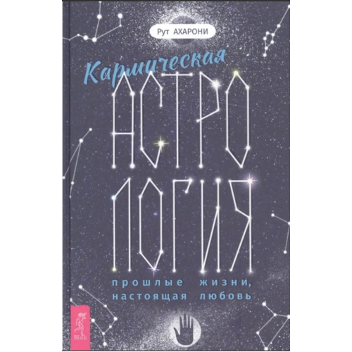 Кармическая астрология: прошлые жизни, настоящая любовь. Ахарони Р.