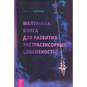 Маленькая книга для развития экстрасенсорных способностей. Барнем Мелани