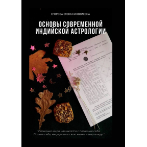 Основы современной индийской астрологии. Егорова Е.