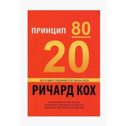 Принцип 80/20. Кох Р. 