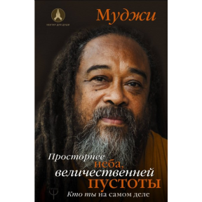 Просторіший за небо, величіший за порожнечу. Хто ти насправді. Муджі