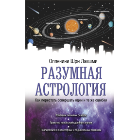 Разумная астрология. Как перестать совершать одни и те же ошибки. Шри Лакшми Оппечини