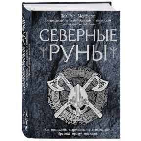 Північні руни. Як розуміти, використовувати та тлумачити стародавній оракул вікінгів. Пол Монфорт