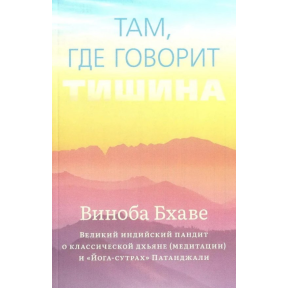 Там, где говорит тишина. Виноба Бхаве