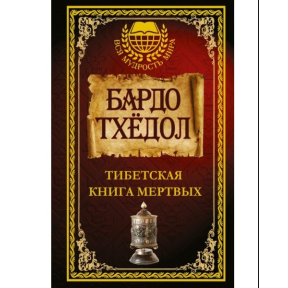 Тибетська книга мертвих. Бардо Тхедол