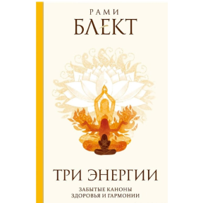 Три енергії. Забуті канони здоров'я та гармонії. Блект Р.