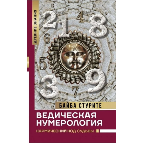 Ведична нумерологія. Кармічний код долі. Стуріте Б.