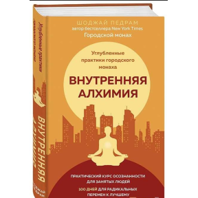 Внутренняя алхимия. Путь городского монаха к счастью, здоровью и яркой жизни. Педрам Шоджай