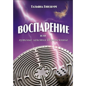 Здіймання або Дорожні нотатки Гратехніка. Гінзбург Тетяна