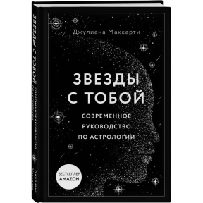 Звезды с тобой. Современное руководство по астрологии. Маккарти Дж.