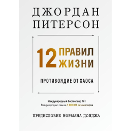 12 правил життя. Протиотрута від хаосу. Пітерсон Дж.