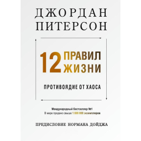 12 правил жизни. Противоядие от хаоса. Питерсон Дж.