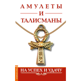 Амулеты и талисманы. На успех и удачу. Царихин К.