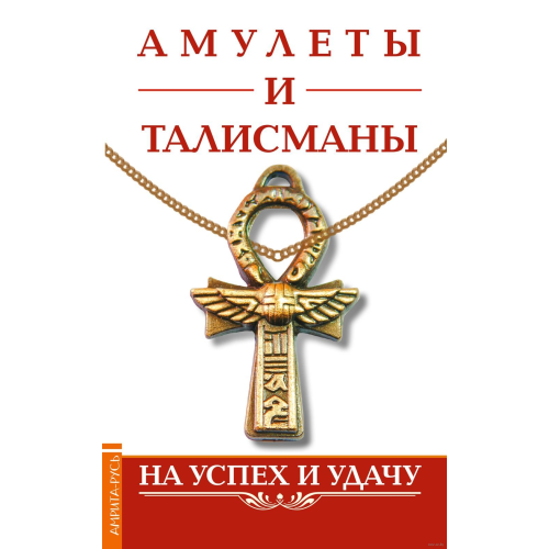 Амулеты и талисманы. На успех и удачу Царихин К.