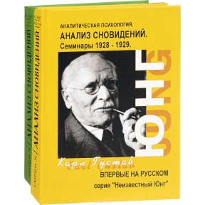 Аналіз сновидінь. Семінари. У 2-х чч. Юнг К. Г.