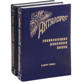 Anthropos. Енциклопедія духовної науки. 2 томи