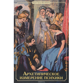 Архетипічний вимір психіки. Фон Франц М.-Л.