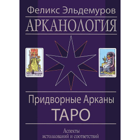 Арканологія. Придворні Аркан Таро. Аспекти тлумачень та відповідностей. ()