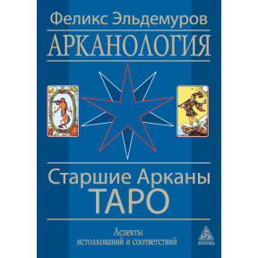 Арканологія. Старші Аркан Таро. Ельдемуров Ф.