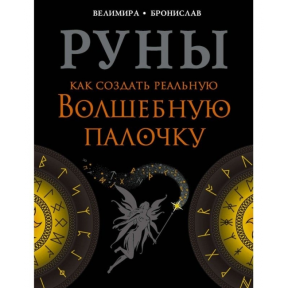 Руни. Як створити реальну чарівну паличку. Соркін Олександр , Веліміра