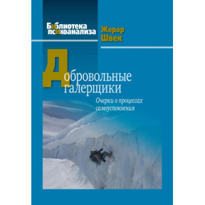 Добровільні галерейники. Нариси про процеси самозаспокоєння. Швек Ж.