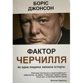 Фактор Черчилля: Як одна людина змінила історію. Боріс Джонсон