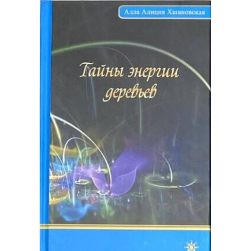 Таємниці енергії дерев. Алла Аліція Хшановська