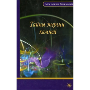 Таємниці енергії каміння. Хшановська А.