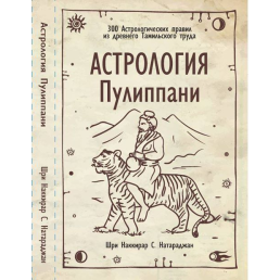 Астрологія Пуліппані. 300 Астрологічних правил із давньої Тамільської праці. 