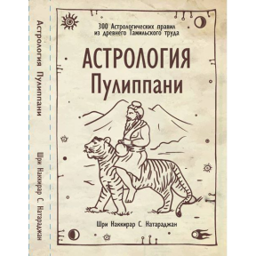 Астрологія Пуліппані. 300 Астрологічних правил із давньої Тамільської праці.  Натарджан Ш.