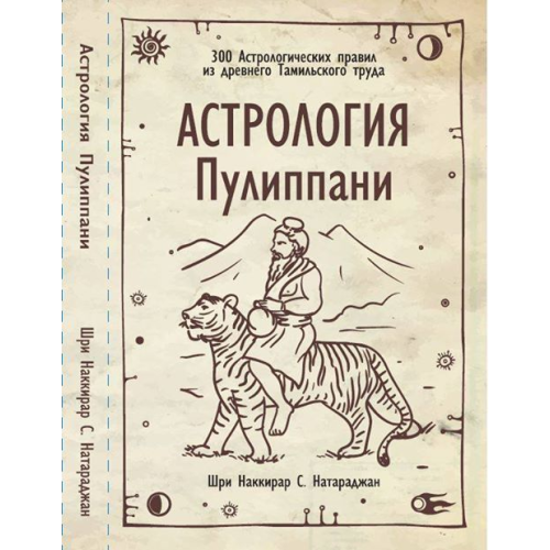 Астрология Пулиппани. 300 Астрологических правил из древнего Тамильского труда. Натарджан Ш.