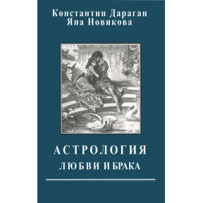 Астрологія любові та шлюбу. Дараган К., Новікова Я.