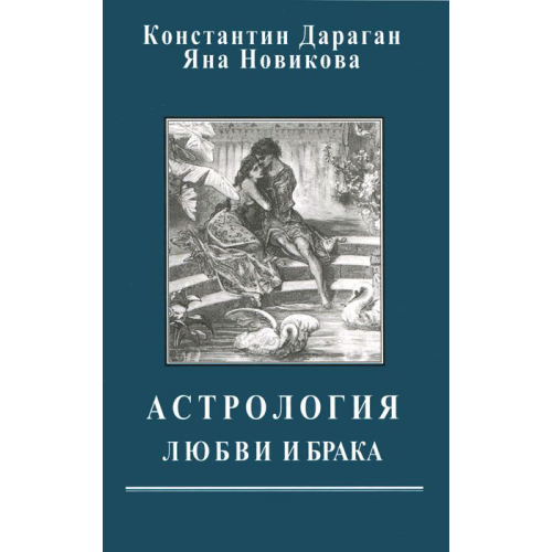 Астрология любви и брака. Константин Дараган, Яна Новикова.