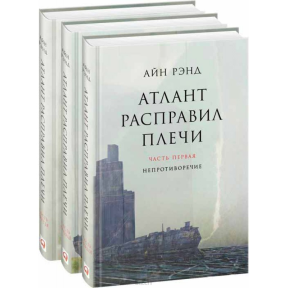 Атлант розправив плечі (комплект із 3 книг). Ренд А.