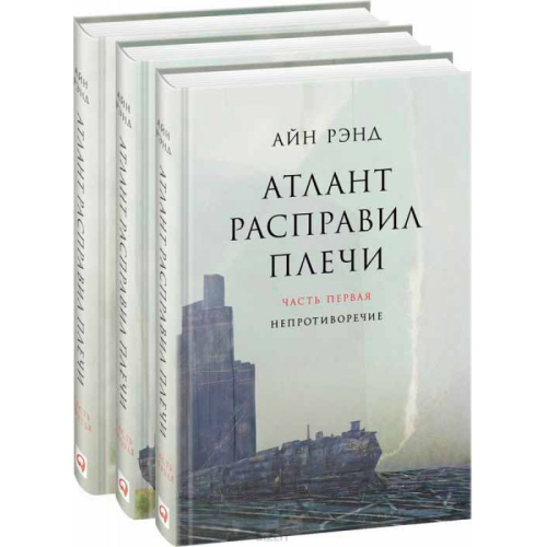 Атлант розправив плечі (комплект із 3 книг) Айн Ренд