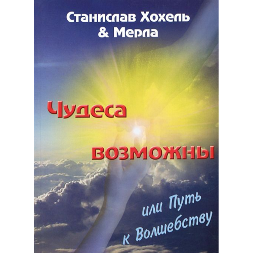 Чудеса можливі, або Шлях до чаклунства Хохель Станіслав