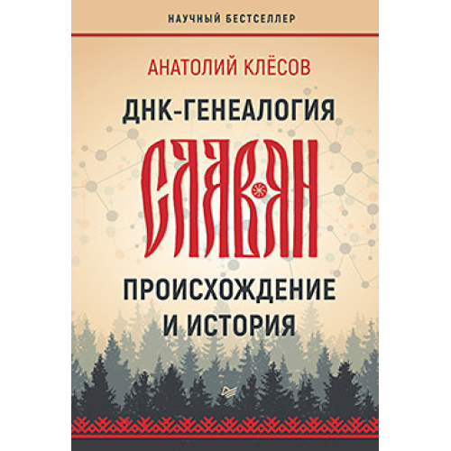 ДНК - генеалогия славян. Происхождение и история Клёсов