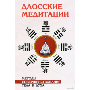 Даосские медитации. Способы совершенствования тела и духа