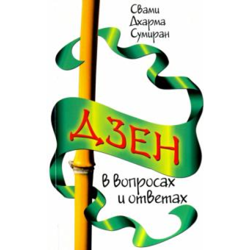 Дхарма Свамі Суміран: Дзен у питаннях та відповідях