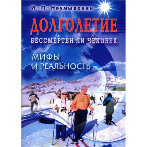 Довголіття. Чи безсмертна людина. Міфи та реальність. Іван Неумивакін.