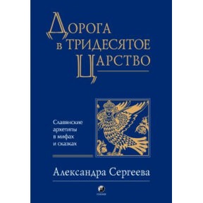 Дорога в Тридесяте царство: Слов'янські архетипи Сергєєва видавництво Софія