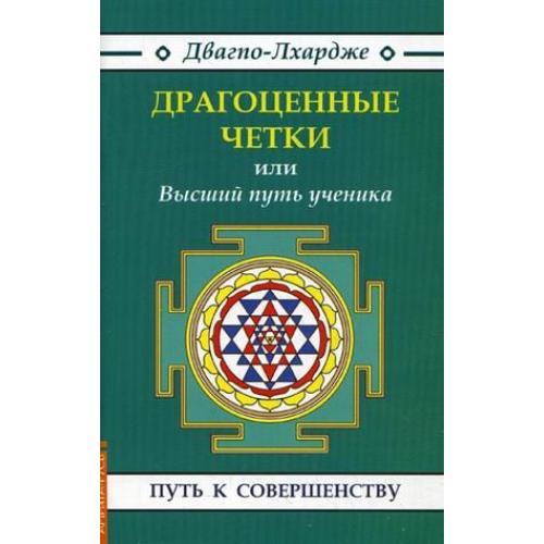 Дорогоцінні чотки, або Вищий шлях учня Двагпо-Лхардже