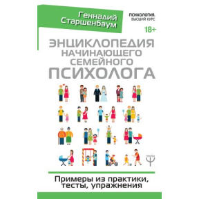 Енциклопедія початківця сімейного психолога. Старшенбаум Г.